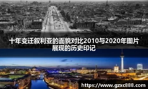 十年变迁叙利亚的面貌对比2010与2020年图片展现的历史印记