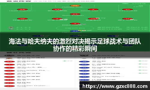 海法与哈夫纳夫的激烈对决揭示足球战术与团队协作的精彩瞬间