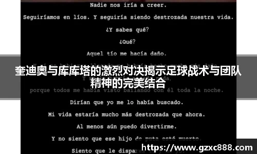 奎迪奥与库库塔的激烈对决揭示足球战术与团队精神的完美结合