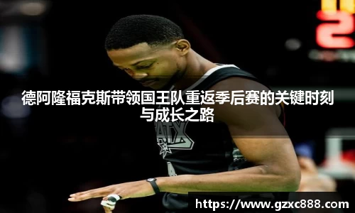 德阿隆福克斯带领国王队重返季后赛的关键时刻与成长之路