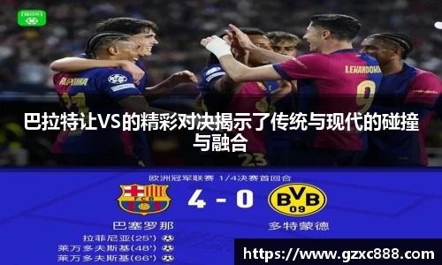 巴拉特让VS的精彩对决揭示了传统与现代的碰撞与融合