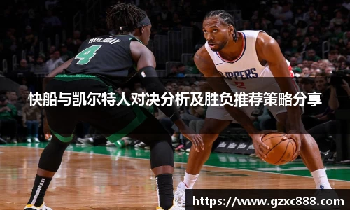快船与凯尔特人对决分析及胜负推荐策略分享