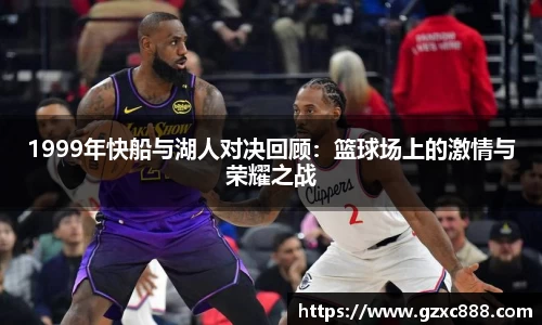 1999年快船与湖人对决回顾：篮球场上的激情与荣耀之战