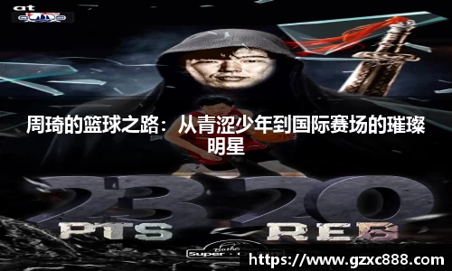 周琦的篮球之路：从青涩少年到国际赛场的璀璨明星