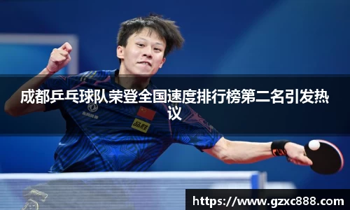 成都乒乓球队荣登全国速度排行榜第二名引发热议
