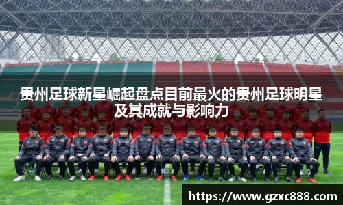 贵州足球新星崛起盘点目前最火的贵州足球明星及其成就与影响力