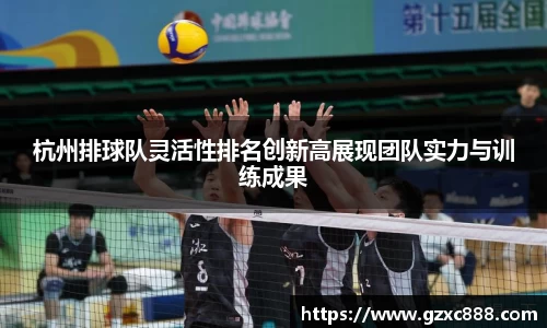 杭州排球队灵活性排名创新高展现团队实力与训练成果