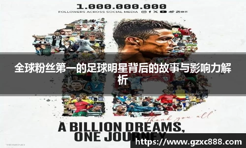 全球粉丝第一的足球明星背后的故事与影响力解析