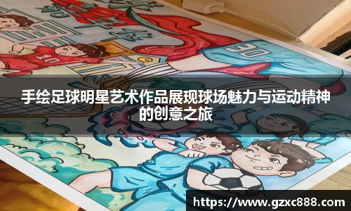 手绘足球明星艺术作品展现球场魅力与运动精神的创意之旅
