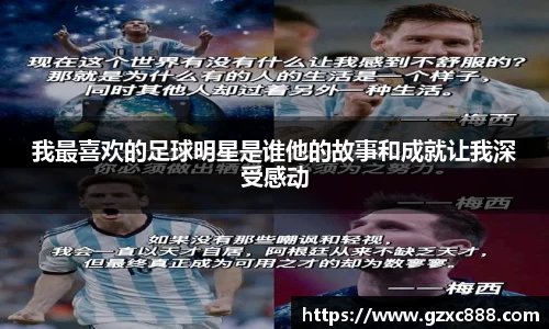 我最喜欢的足球明星是谁他的故事和成就让我深受感动