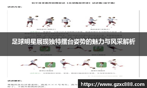 足球明星展现独特摆台姿势的魅力与风采解析