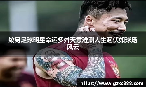 纹身足球明星命运多舛天意难测人生起伏如球场风云