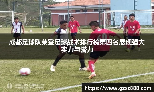 成都足球队荣登足球战术排行榜第四名展现强大实力与潜力