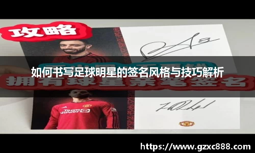 如何书写足球明星的签名风格与技巧解析