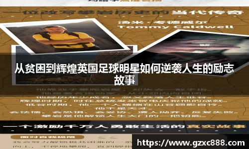 从贫困到辉煌英国足球明星如何逆袭人生的励志故事