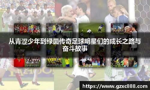从青涩少年到绿茵传奇足球明星们的成长之路与奋斗故事